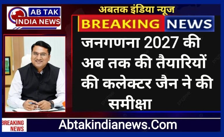 समयबद्ध संपादित हों जनगणना की सभी गतिविधियां, पूर्ण गंभीरता रखें समस्त कार्मिक:  निशांत जैन