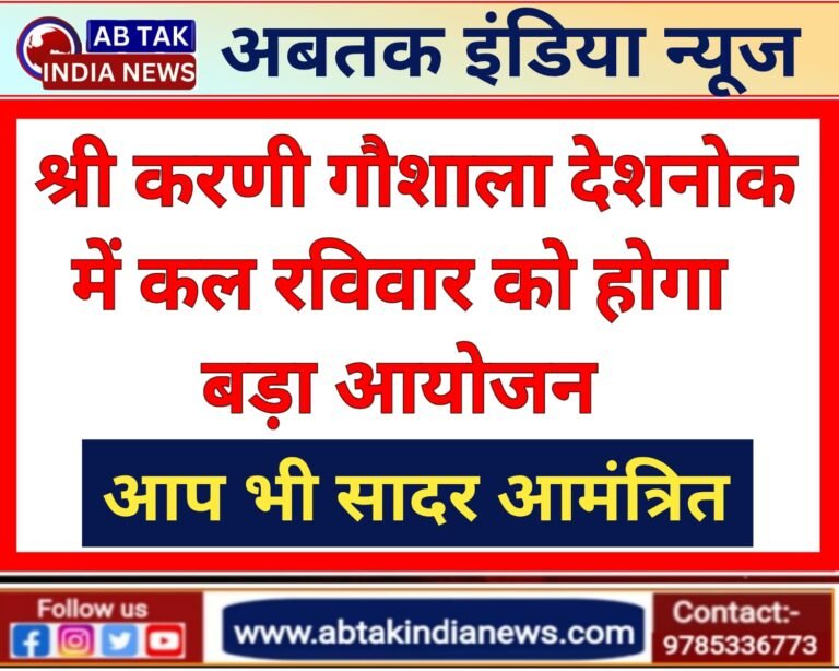 देशनोक की  श्री करणी गौशाला में कल रविवार को  होगा बड़ा आयोजन