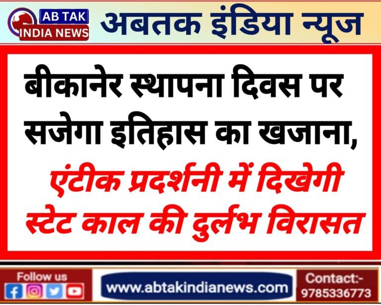 बीकानेर स्थापना दिवस पर सजेगा इतिहास का खजाना, एंटीक प्रदर्शनी में दिखेगी स्टेट काल की दुर्लभ विरासत