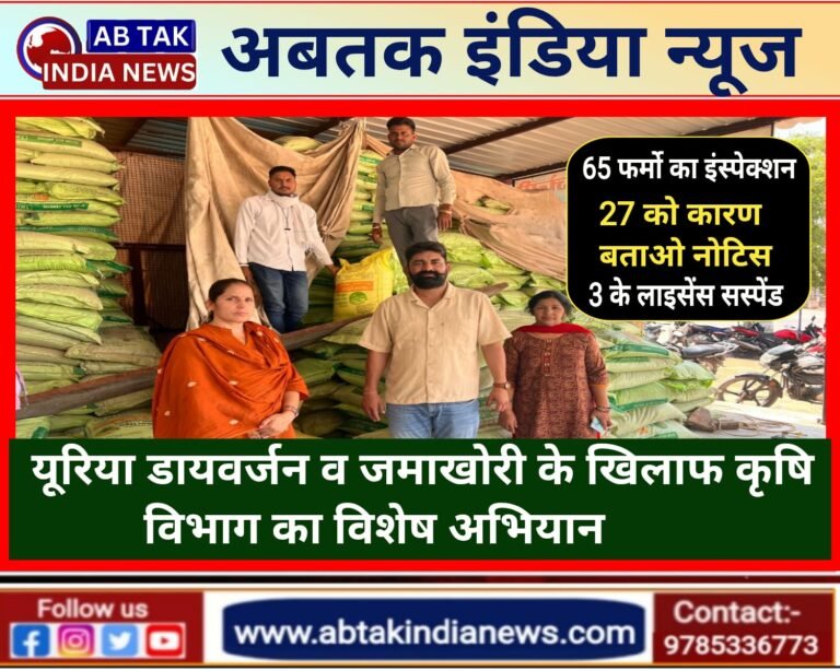 एक्शन में कृषि विभाग ,65 उर्वरक विक्रेता फर्मों का किया औचक निरीक्षण, 27 को कारण बताओ नोटिस किए जारी, 3 के लाइसेंस किए निलम्बित