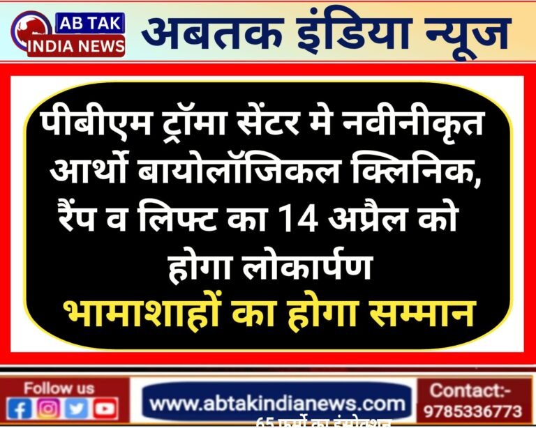 पीबीएम ट्रॉमा सेंटर में नवीनीकृत आर्थो बायोलॉजिक क्लिनिक, रैम्प एवं लिफ्ट का मंगलवार को होगा लोकार्पण