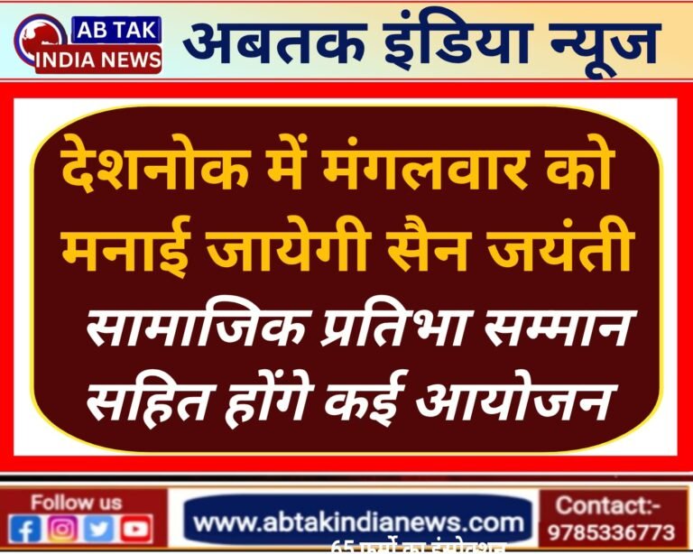 देशनोक में मनाई जायेगी 726 वीं सैन जयंती, प्रतिभा सम्मान सहित होंगे कई आयोजन