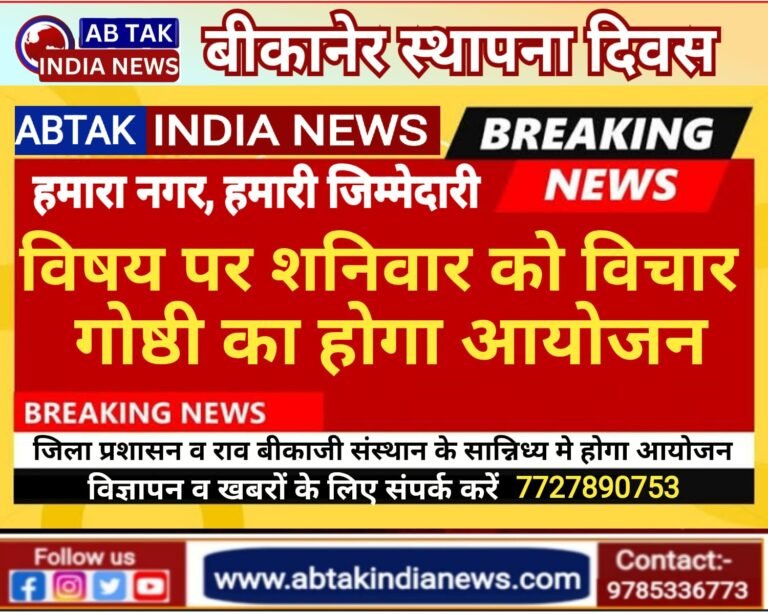नगर स्थापना दिवस: शनिवार को होगा ‘हमारा नगर-हमारी जिम्मेदारी’ विषय पर विचार गोष्ठी का आयोजन