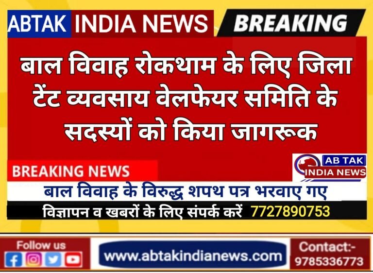 बाल विवाह की रोकथाम के लिए जिला टेंट व्यवसाय वेलफेयर समिति के सदस्यों को किया जागरूक