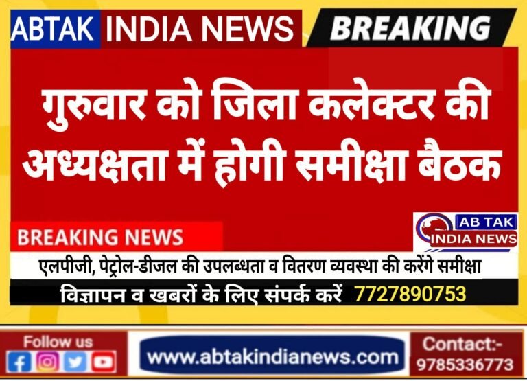 जिला कलेक्टर की अध्यक्षता में गुरुवार को होगी  समीक्षा बैठक