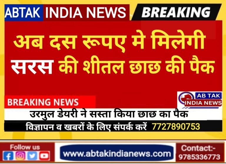 भीषण गर्मी में राहत: उरमूल डेयरी ने छाछ सस्ती की, अब 350 ग्राम पैक मात्र 10 रुपये में