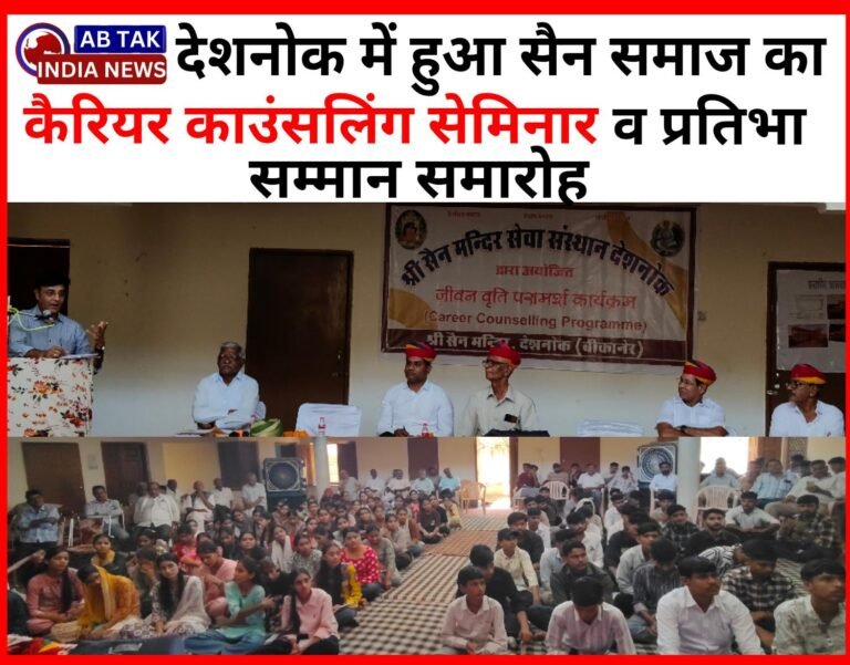 देशनोक में हुआ सैन समाज का  कैरियर काउंसलिंग का सेमिनार, सामाजिक प्रतिभाओं का हुआ सम्मान, छात्रावास निर्माण पर हुआ मंथन 