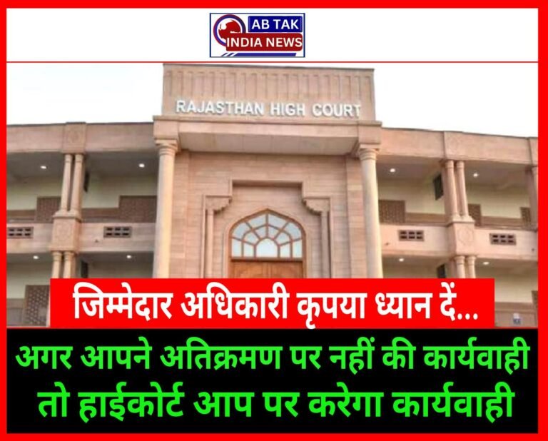 अतिक्रमण हटाने के मामले में राज्य सरकार और अधिकारियों को हाई कोर्ट की कड़ी फटकार … अधिकारियों के खिलाफ सख्त दंडात्मक कार्रवाई की जाएगी