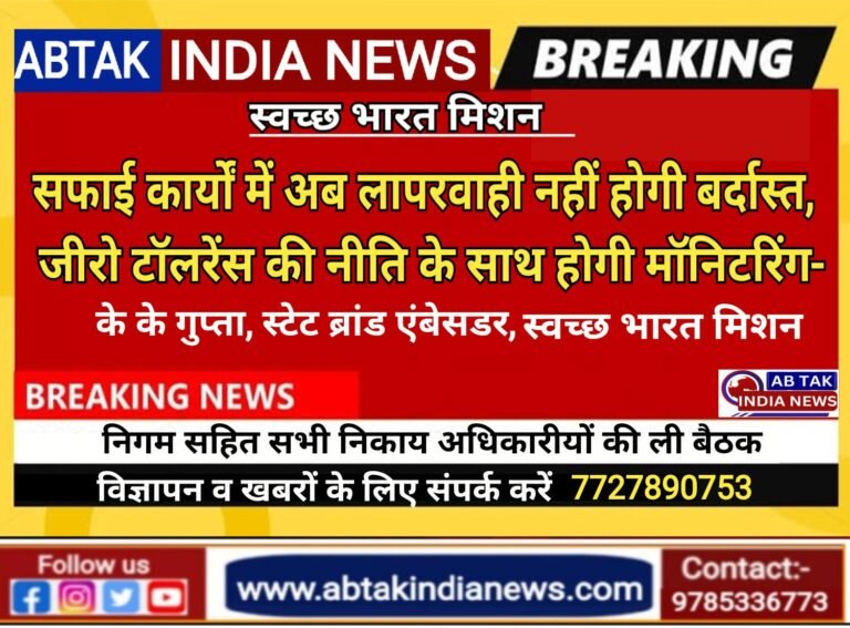 स्वच्छ भारत मिशन के ब्रांड एंबेसडर गुप्ता ने नगर निगम सहित जिले के सभी निकायों के अधिकारियों की ली बैठक, दिए दिशा निर्देश