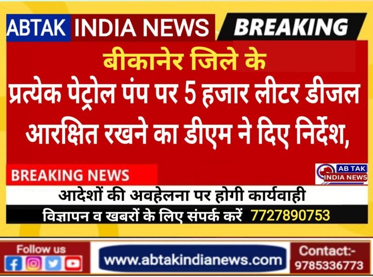 बीकानेर जिला कालेकटेर ने प्रत्येक पेट्रोल पंप पर डीजल स्टॉक आरक्षित रखने के दिए निर्देश