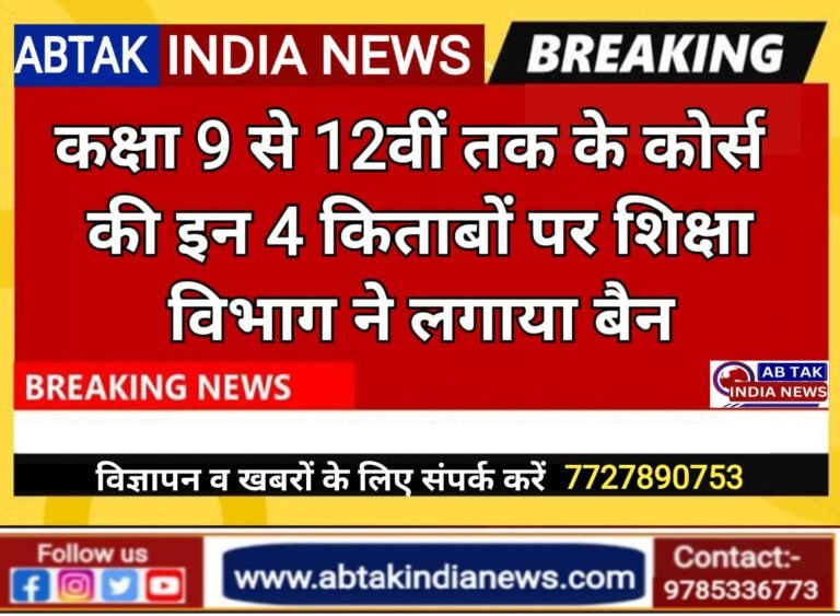 राजस्थान के स्कूलों में बड़ा बदलाव! कक्षा 9 से 12 की कई किताबों पर लगी रोक