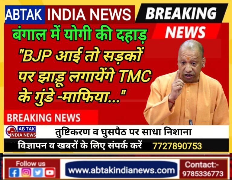 योगी ने बंगाल में यूपी स्टाइल में भरी हुंकार,BJP आई तो सड़कों पर झाड़ू  लगायेंगे  टीएमसी के गुंडे-माफिया…
