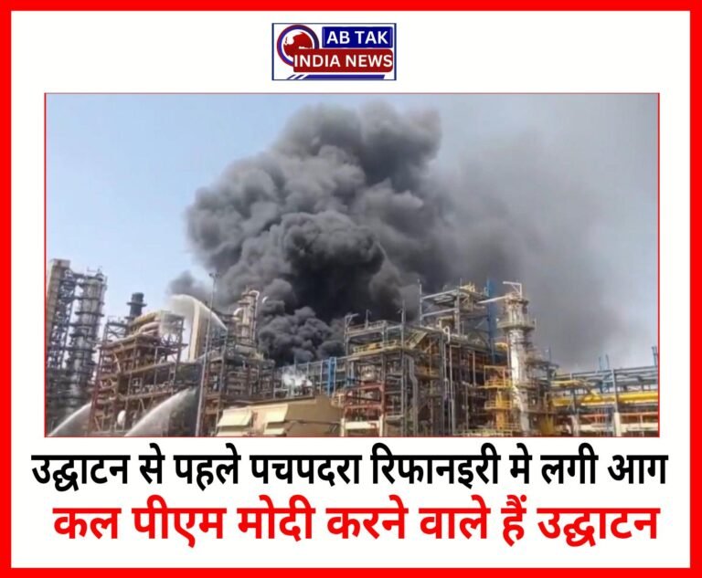 उद्घाटन से 24 घंटे पहले पचपदरा रिफाइनरी में लगी आग, 21 अप्रैल को लोकार्पण कार्यक्रम में आएंगे PM मोदी