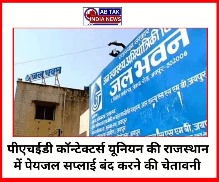 पीएचईडी कॉन्ट्रेक्टर्स यूनियन की  राजस्थान में पेयजल सप्लाई बंद करने की चेतावनी ,3500 करोड़ का भुगतान अटका