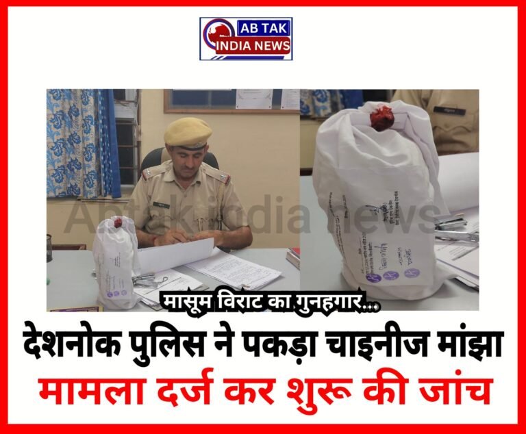 चाइनीज मांझे के खिलाफ देशनोक पुलिस की कार्यवाही, मामला दर्ज, लेकिन मासूम विराट का गुनहगार…