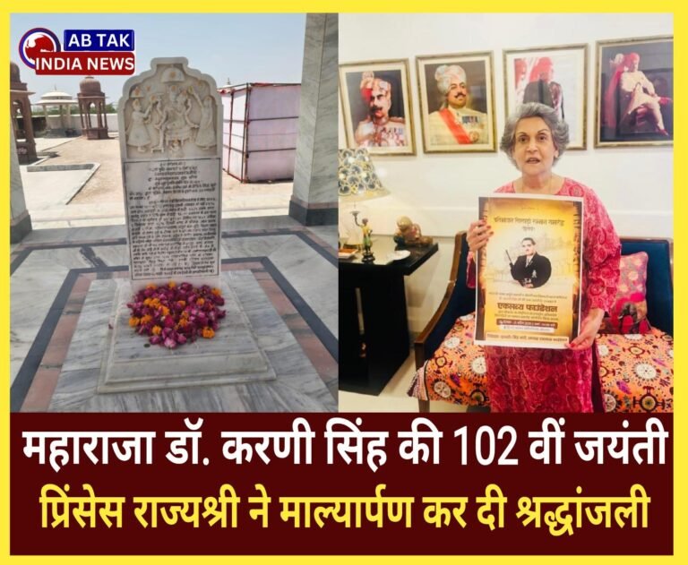 महाराजा डॉ करणीसिंह की 102वीं जयंति, प्रिंसेस राज्यश्री ने माल्यार्पण कर दी श्रद्धांजली