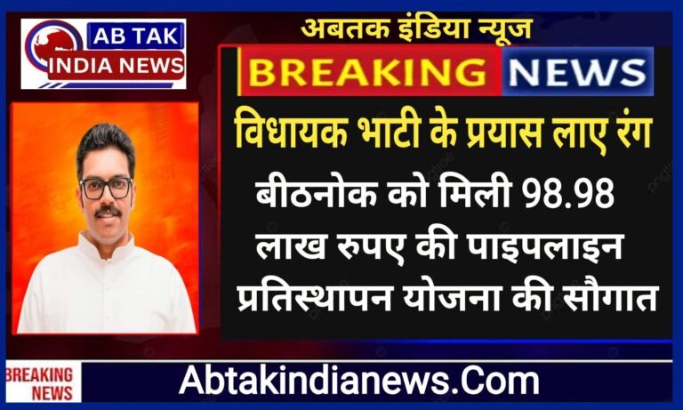 विधायक भाटी के प्रयासों से 98.98 लाख की पाइपलाइन प्रतिस्थापन योजना को मिली गति,बीठनोक क्षेत्र में पेयजल व्यवस्था को मिलेगा सुदृढ़ आधार-विधायक भाटी