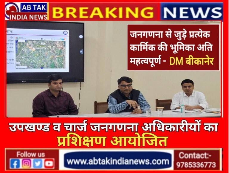 उपखण्ड जनगणना अधिकारियों और चार्ज जनगणना अधिकारियों का प्रशिक्षण आयोजित