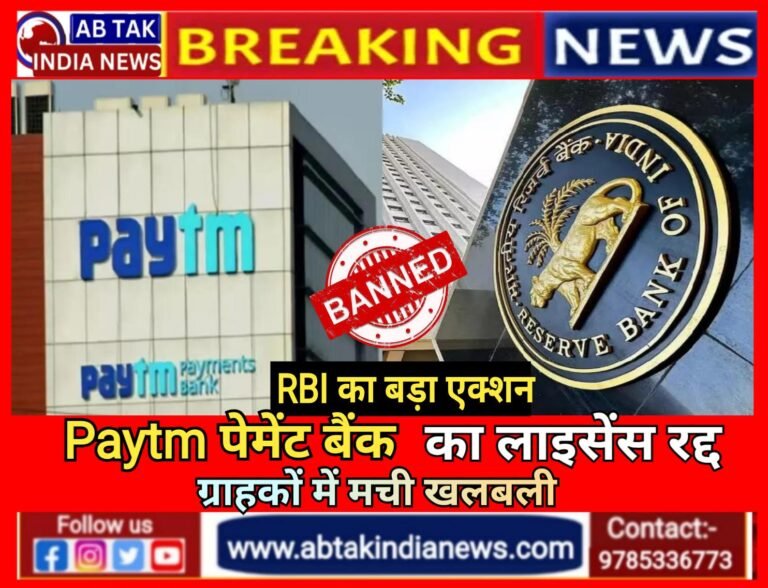 RBI का बड़ा एक्शन, Paytm पेमेंट बैंक का लाइसेंस रद्द, ग्राहकों में मची हलचल