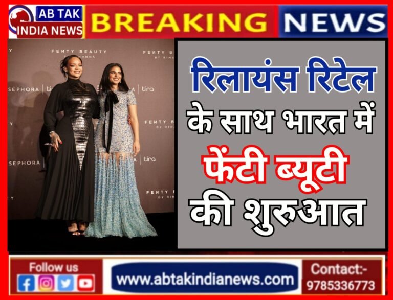 रिलायंस रिटेल के साथ फेंटी ब्यूटी की भारत में शुरुआत, मुंबई में फेंटी ब्यूटी का लॉन्च, रिहाना रहीं मौजूद