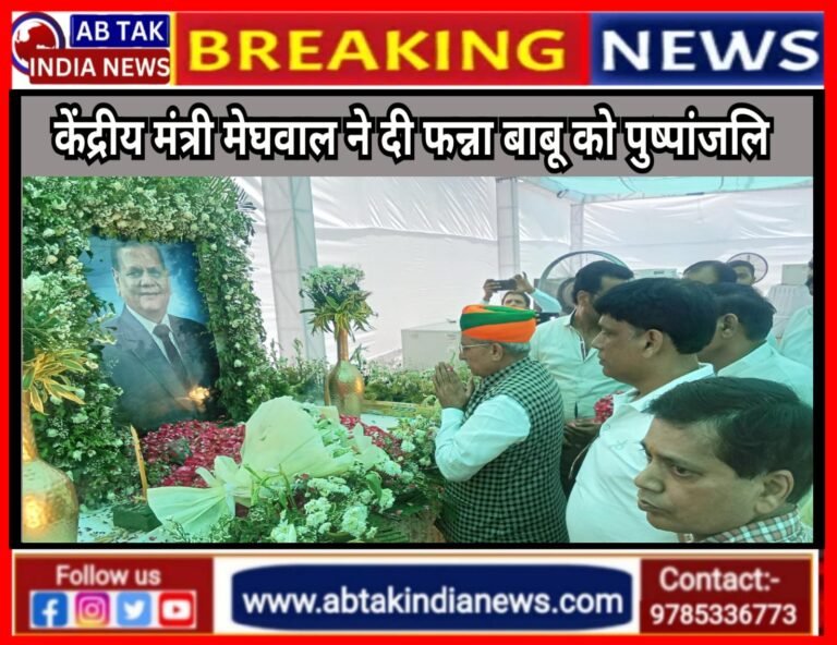 केंद्रीय मंत्री  मेघवाल ने ‘फन्ना बाबू’ के निधन पर जताया शोक,अर्पित की पुष्पांजलि