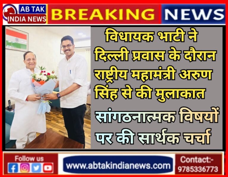कोलायत विधायक अंशुमान सिंह भाटी ने भाजपा के राष्ट्रीय महामंत्री अरुण सिंह से की  शिष्टाचार मुलाकात