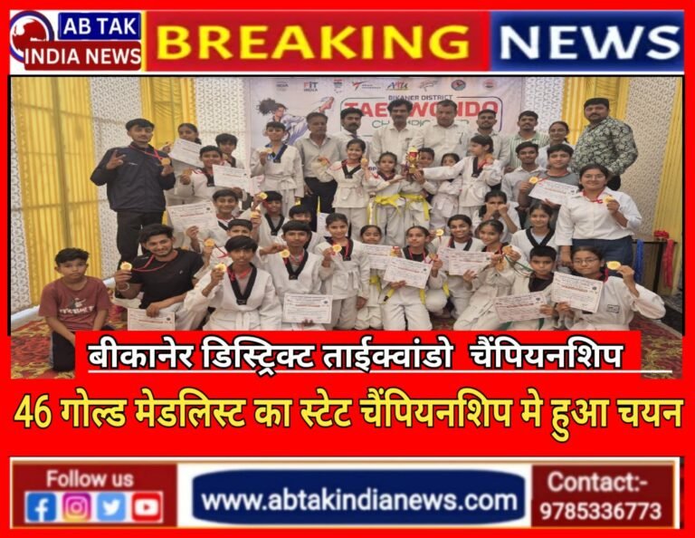 बीकानेर डिस्ट्रिक्ट ताईक्वांडो चैम्पियनशिप सम्पन्न, वैदिक मार्शल आर्ट्स एकेडमी ने जीती विनर ट्राॅफी,46 गोल्ड मेडलिस्ट का हुआ स्टेट चैम्पियनशिप में चयन
