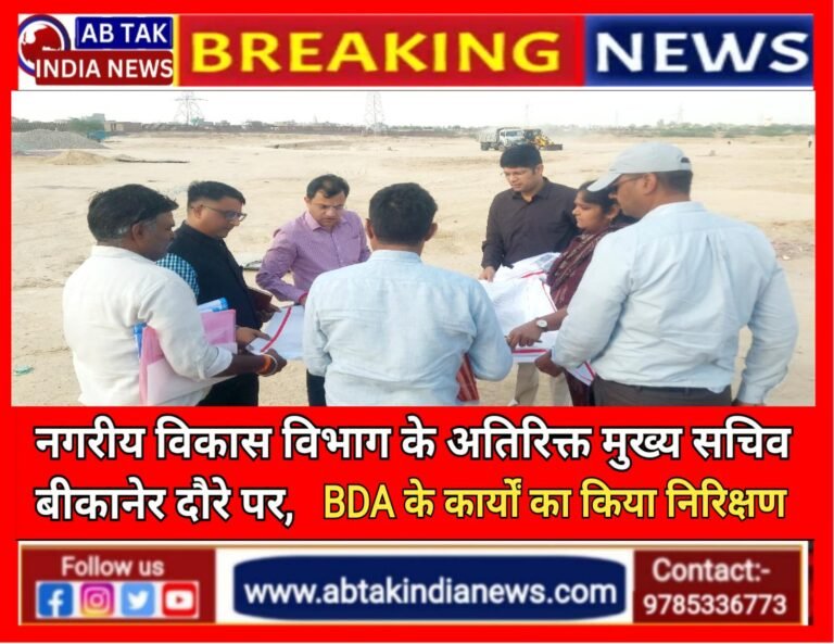 नगरीय विकास विभाग के अतिरिक्त मुख्य सचिव ने देखे बीकानेर विकास प्राधिकरण के प्रगतिरत कार्य, ‘वेस्ट टू वंडर’ पार्क का किया अवलोकन