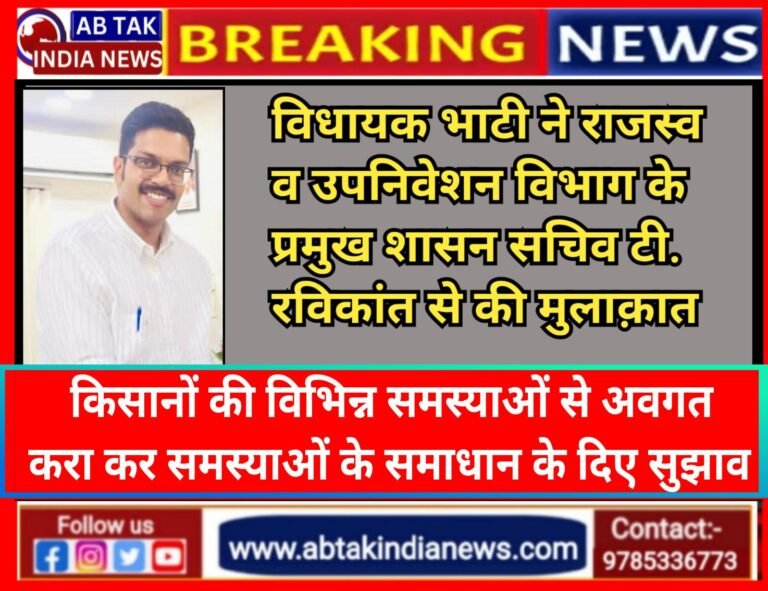 विधायक भाटी ने टी. रविकान्त प्रमुख शासन सचिव राजस्व एवं उपनिवेशन विभाग से की मुलाकात