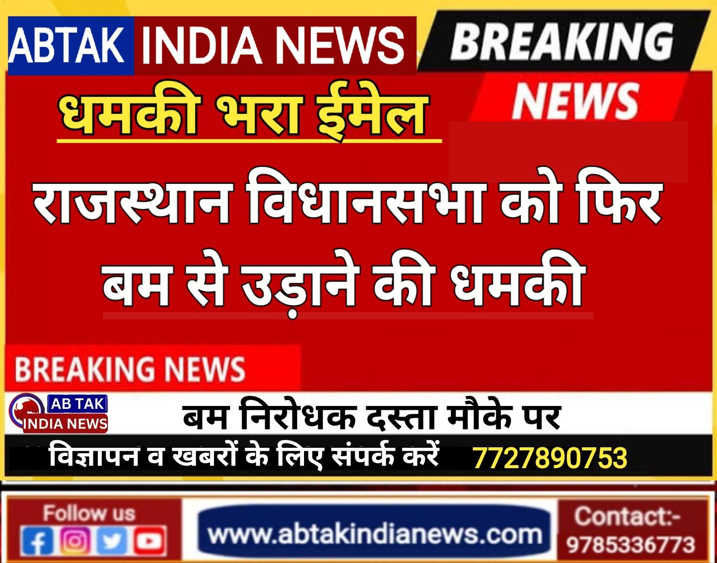 राजस्थान विधानसभा को फिर बम से उड़ाने की धमकी, सुरक्षा एजेंसियों में हड़कंप