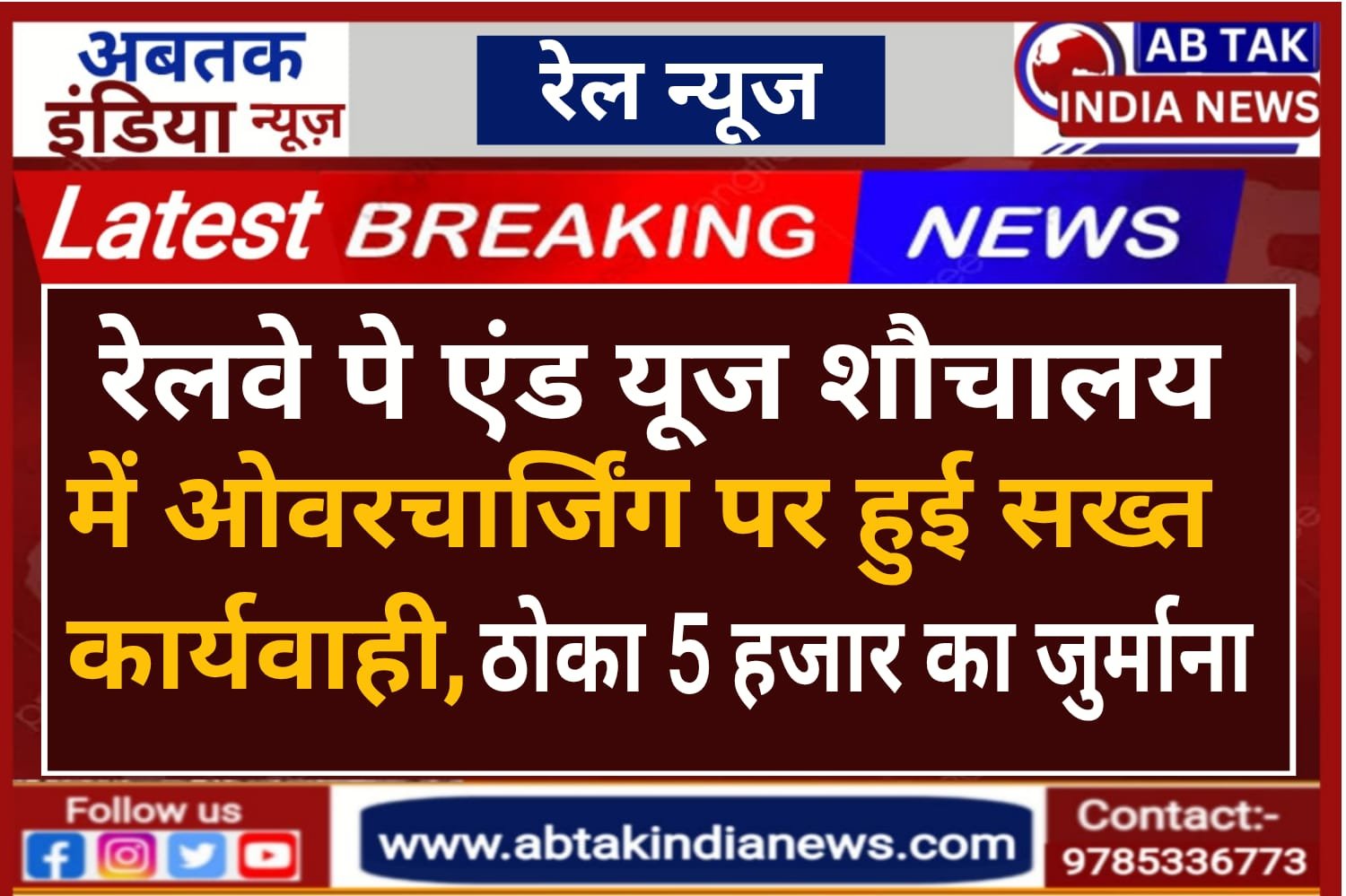 रेलवे पे एंड यूज़ शौचालय में ओवरचार्जिंग पर हुई सख्त कार्रवाई, ठेकेदार पर ठोका 5 हजार का जुर्माना