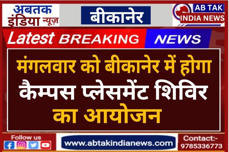 मंगलवार को बीकानेर में होगा कैंपस प्लेसमेंट शिविर का आयोजन,नामी कंपनियां  देंगी युवाओं को रोज़गार