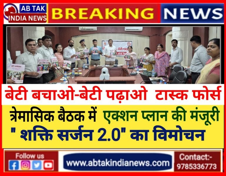बेटी बचाओ-बेटी पढ़ाओ टास्क फोर्स की त्रैमासिक बैठक आयोजित, एक्शन प्लान को मंजूरी, “शक्ति सर्जन 2.0” का विमोचन