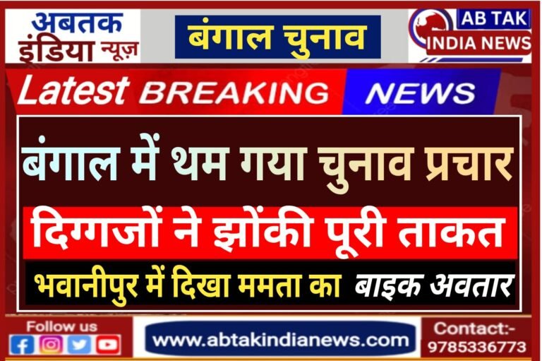 बंगाल में थम गया चुनाव प्रचार, दिग्गजों ने झोंकी पूरी ताकत, भवानीपुर में दिखा ममता का ‘बाइक अवतार’